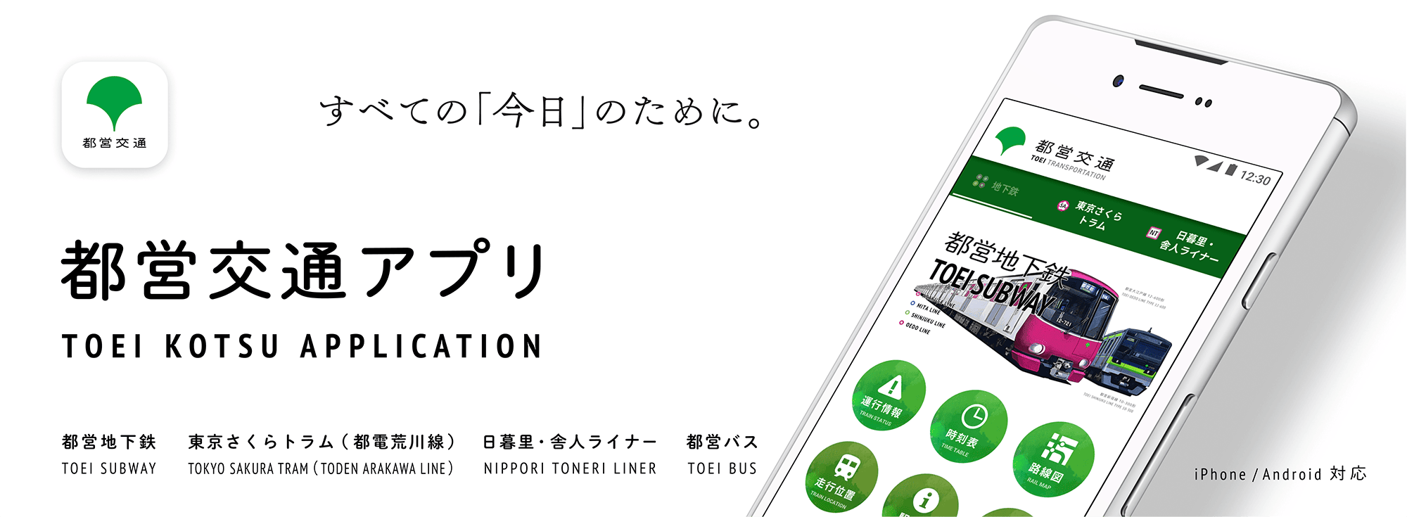 都営交通アプリ
