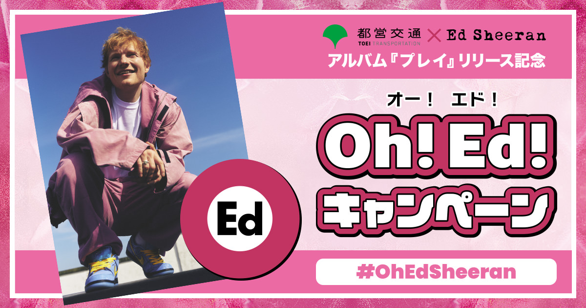 Oh!Ed!キャンペーン | 都営交通 × エド・シーラン アルバム