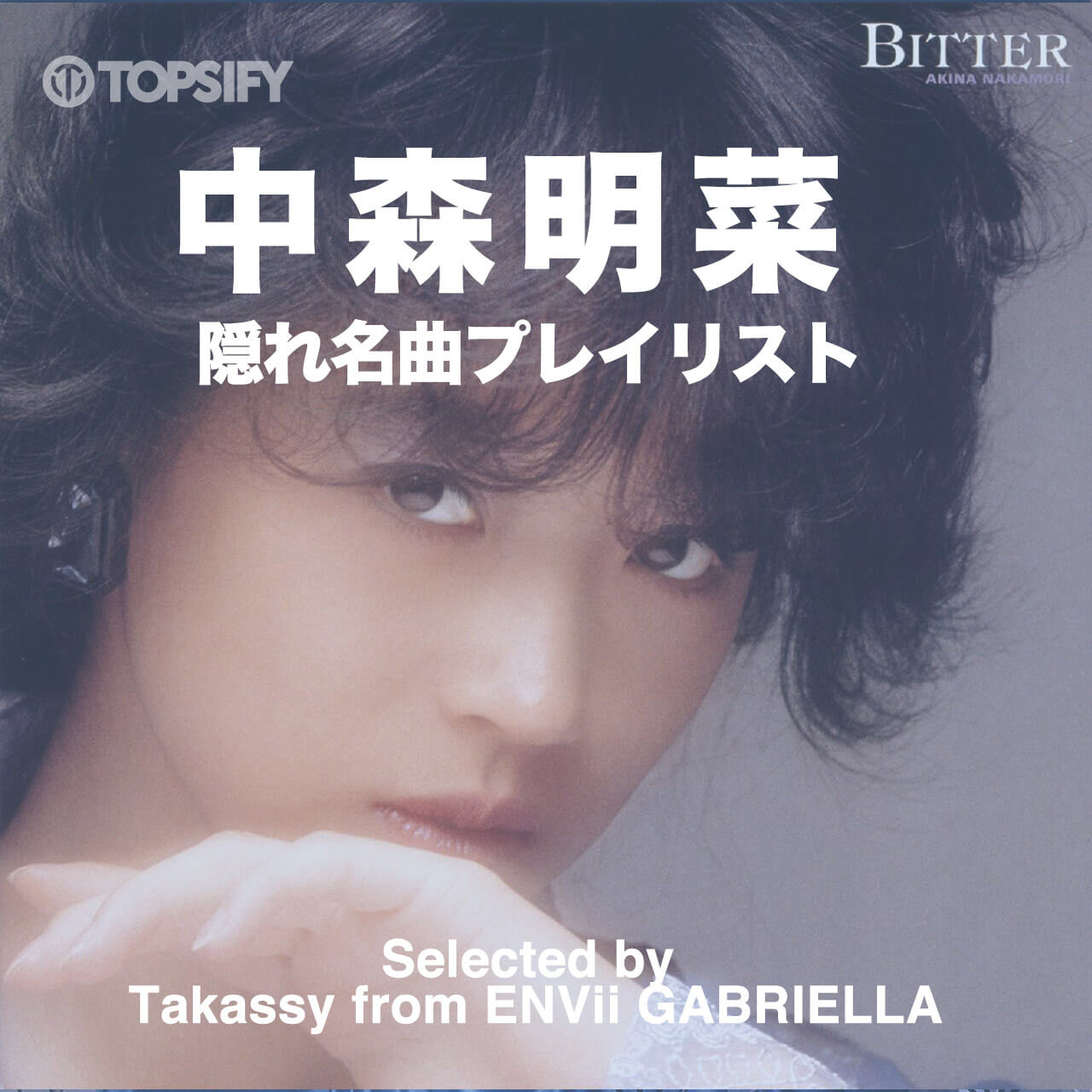 中森明菜　隠れ名曲プレイリスト Selected by Takassy from ENVii GABRIELLA