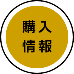 購入情報