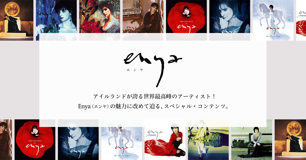 Enya(エンヤ) 特設サイト | Warner Music Japan Inc.