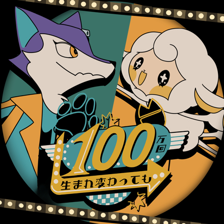 100万回生まれ変わっても