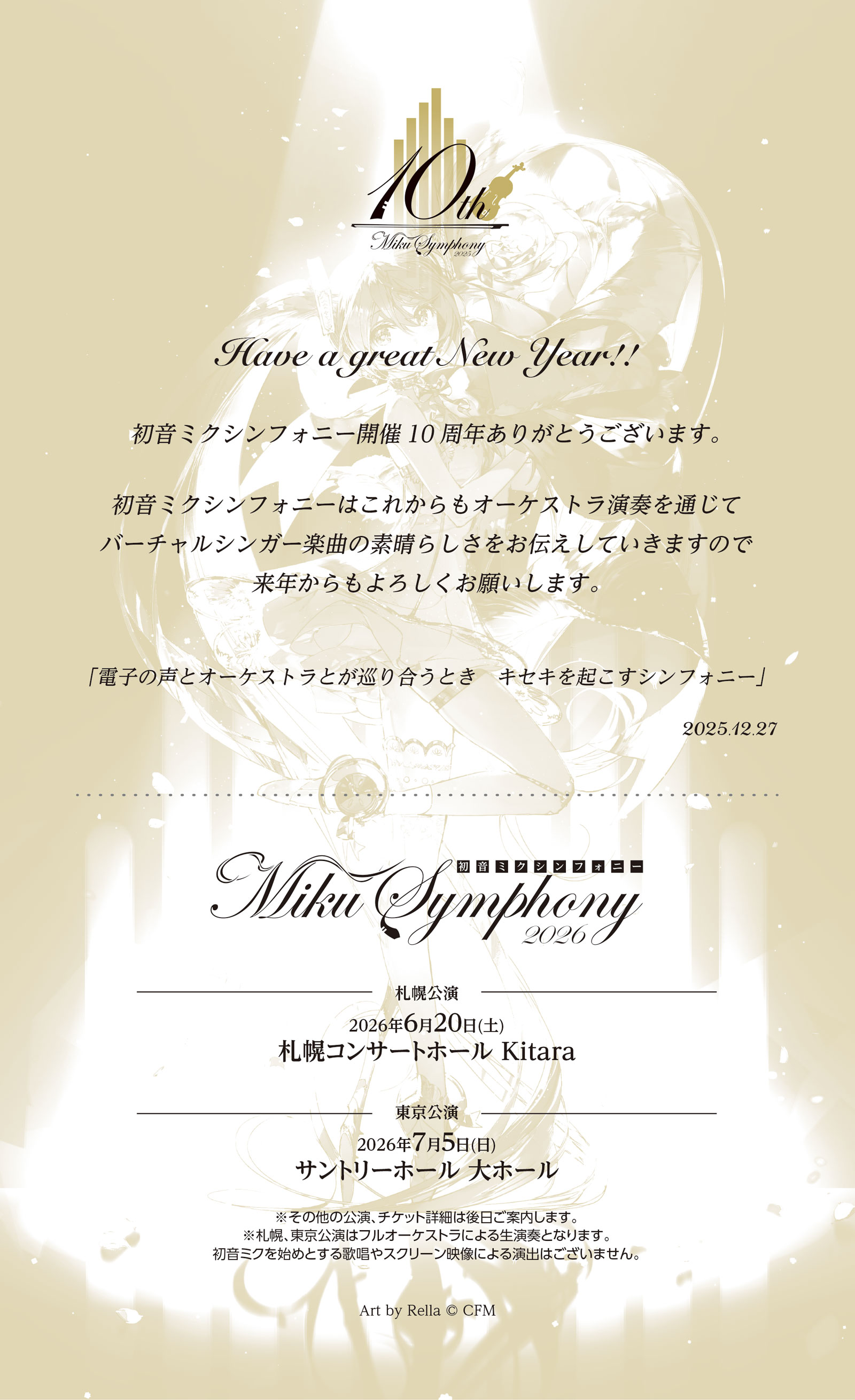 初音ミクシンフォニー2023 サントリーホール スペシャルシート　特典 初音ミクシンフォニー公式〜10th Anniversary🎻 〜 on X