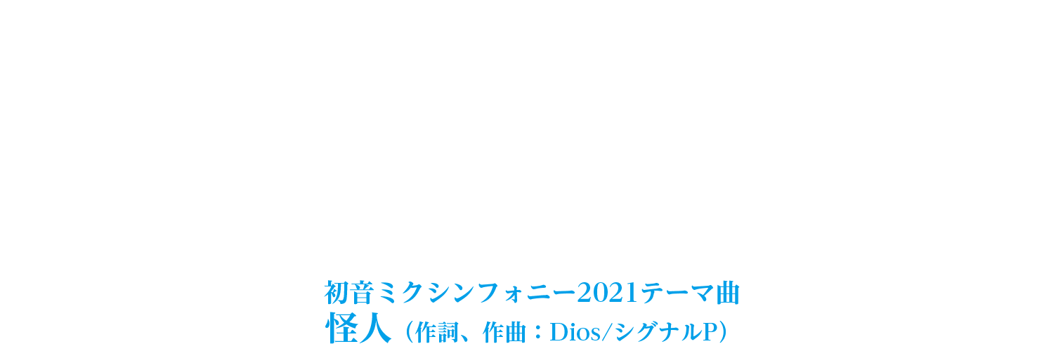初音ミクシンフォニー Warner Music Japan