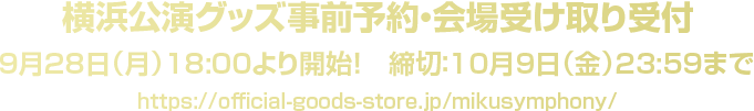 横浜公演グッズ事前予約・会場受け取り受付。9月28日（月）18:00より開始、締切10月9日（金）23:59まで。公式予約サイトへ