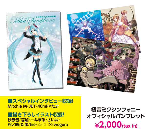 初音ミクシンフォニー オリジナルアイテム販売 Warner Music Japan