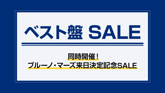ベスト盤SALE | 同時開催！ブルーノ・マーズ来日決定記念SALE
