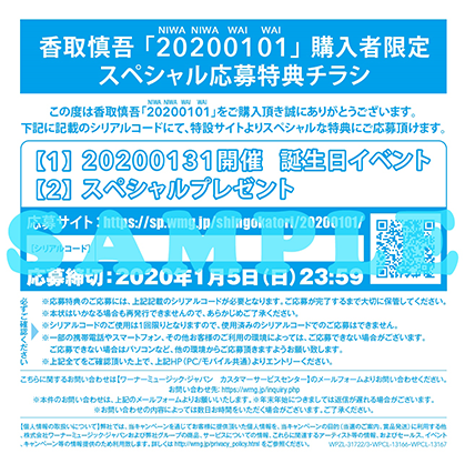 香取慎吾「20200101」購入者限定スペシャル応募特典チラシ