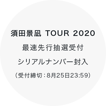 須田景凪　TOUR 2020 最速先行抽選受付 シリアルナンバー封入（受付締切：8月25日23:59）
